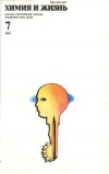 Химия и жизнь №07/1987 — обложка книги.